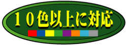 10色以上対応可